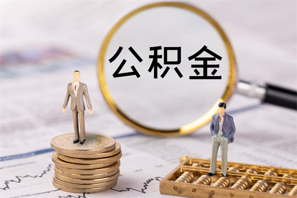 杞县离职后公积金怎么取出来（离职后公积金如何取）