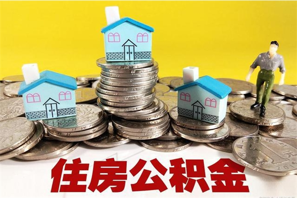 杞县离职了要多久才能取公积金（离职多久才能取住房公积金）