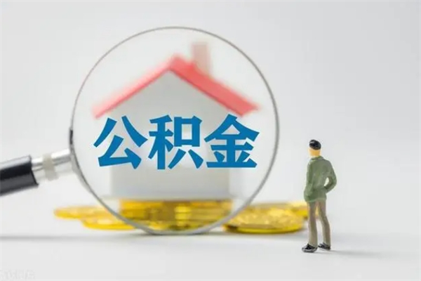 杞县住房公积金怎么提（怎么提取住房公积金余额提取）