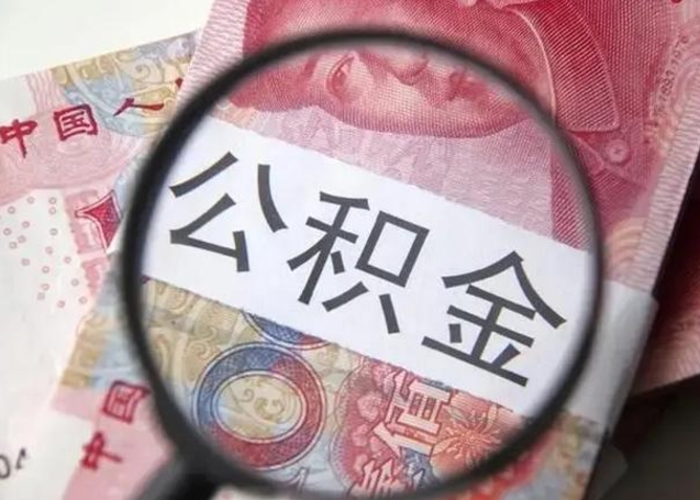 杞县怎么领取个人公积金（怎么领公积金?）