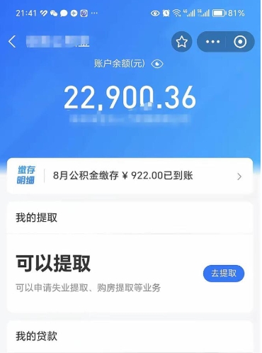 杞县封存的住房公积金可以取出来吗（已经封存的公积金可以取出来吗）