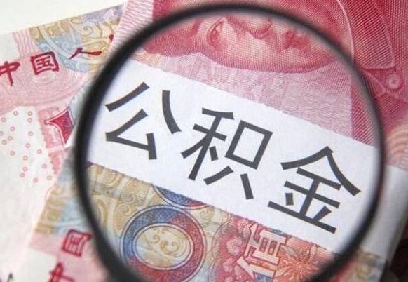 杞县的离职公积金怎么取出来（离职如何取出公积金）